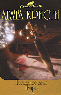 Кристи Агата - Занавес. Последнее дело Пуаро HubKnigi — Аудиокниги Онлайн | Классика, Детективы, Поэзия и Более