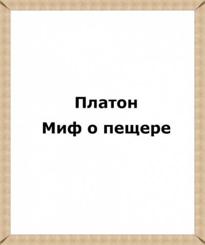 Платон - Миф о пещере HubKnigi — Аудиокниги Онлайн | Классика, Детективы, Поэзия и Более