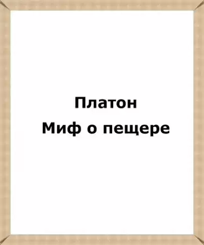 Платон - Миф о пещере HubKnigi — Аудиокниги Онлайн | Классика, Детективы, Поэзия и Более
