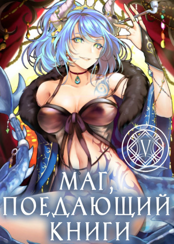 McEnroe - Маг, поедающий книги. Книга 5 HubKnigi — Аудиокниги Онлайн | Классика, Детективы, Поэзия и Более