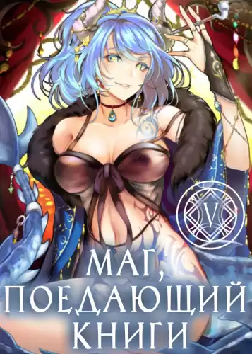 McEnroe - Маг, поедающий книги. Книга 5 HubKnigi — Аудиокниги Онлайн | Классика, Детективы, Поэзия и Более