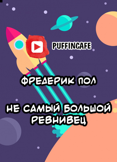 Пол Фредерик, Меррил Джудит - Не самый большой ревнивец HubKnigi — Аудиокниги Онлайн | Классика, Детективы, Поэзия и Более