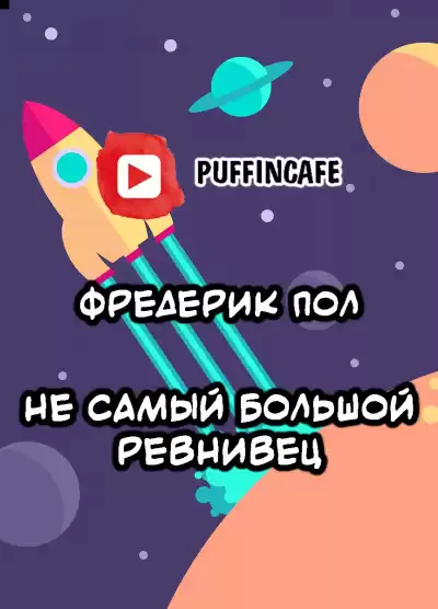 Пол Фредерик, Меррил Джудит - Не самый большой ревнивец HubKnigi — Аудиокниги Онлайн | Классика, Детективы, Поэзия и Более