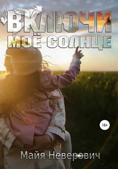 Неверович Майя - Включи моё солнце HubKnigi — Аудиокниги Онлайн | Классика, Детективы, Поэзия и Более
