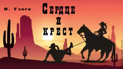 О. Генри - Сердце и крест HubKnigi — Аудиокниги Онлайн | Классика, Детективы, Поэзия и Более