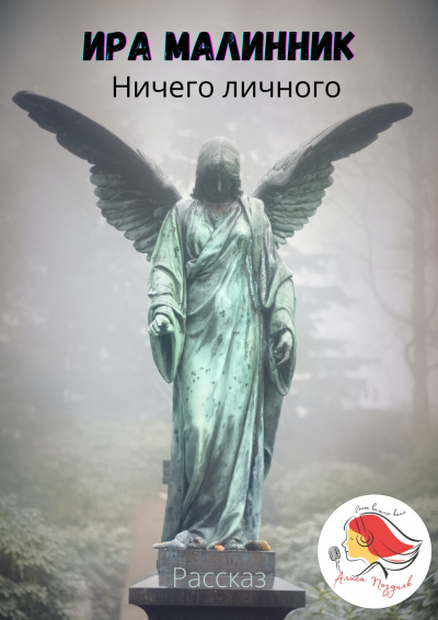 Малинник Ира - Ничего личного HubKnigi — Аудиокниги Онлайн | Классика, Детективы, Поэзия и Более
