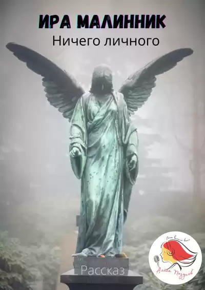 Малинник Ира - Ничего личного HubKnigi — Аудиокниги Онлайн | Классика, Детективы, Поэзия и Более