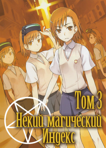 Камати Кадзума - Некий магический Индекс. Старый Завет. Том 3 HubKnigi — Аудиокниги Онлайн | Классика, Детективы, Поэзия и Более