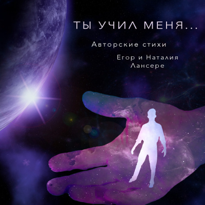 Лансере Наталия - Ты учил меня HubKnigi — Аудиокниги Онлайн | Классика, Детективы, Поэзия и Более