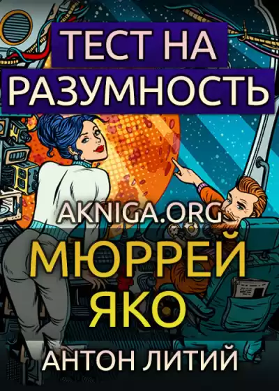Яко Мюррей - Тест на разумность HubKnigi — Аудиокниги Онлайн | Классика, Детективы, Поэзия и Более