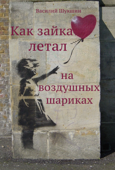Шукшин Василий - Как зайка летал на воздушных шариках HubKnigi — Аудиокниги Онлайн | Классика, Детективы, Поэзия и Более