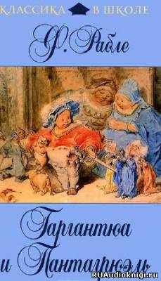 Рабле Франсуа - Гаргантюа и Пантагрюэль HubKnigi — Аудиокниги Онлайн | Классика, Детективы, Поэзия и Более