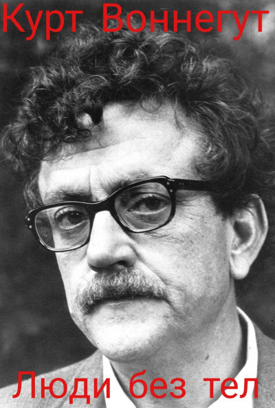 Воннегут Курт - Люди без тел HubKnigi — Аудиокниги Онлайн | Классика, Детективы, Поэзия и Более