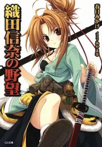 Микагэ Касуга - Амбиции Оды Нобуны HubKnigi — Аудиокниги Онлайн | Классика, Детективы, Поэзия и Более