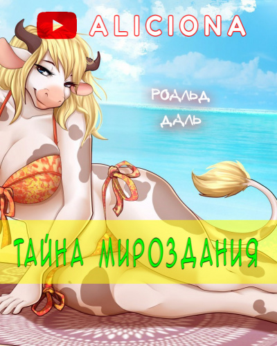 Даль Роальд - Тайна мироздания HubKnigi — Аудиокниги Онлайн | Классика, Детективы, Поэзия и Более