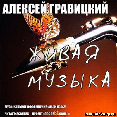 Гравицкий Алексей - Живая Музыка HubKnigi — Аудиокниги Онлайн | Классика, Детективы, Поэзия и Более
