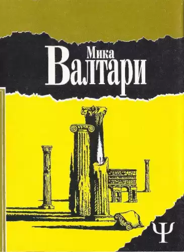 Валтари Мика - Тайна царствия HubKnigi — Аудиокниги Онлайн | Классика, Детективы, Поэзия и Более