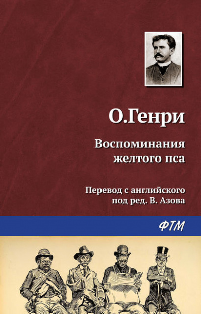 О. Генри - Воспоминания жёлтого пса HubKnigi — Аудиокниги Онлайн | Классика, Детективы, Поэзия и Более