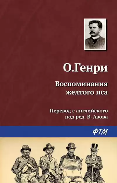 О. Генри - Воспоминания жёлтого пса HubKnigi — Аудиокниги Онлайн | Классика, Детективы, Поэзия и Более