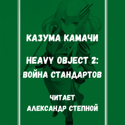 Камачи Казума - Heavy Object (Тяжёлый Объект) - Том 2: Война стандартов HubKnigi — Аудиокниги Онлайн | Классика, Детективы, Поэзия и Более