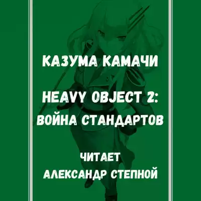 Камачи Казума - Heavy Object (Тяжёлый Объект) - Том 2: Война стандартов HubKnigi — Аудиокниги Онлайн | Классика, Детективы, Поэзия и Более