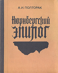 Полторак Аркадий - Нюрнбергский эпилог HubKnigi — Аудиокниги Онлайн | Классика, Детективы, Поэзия и Более