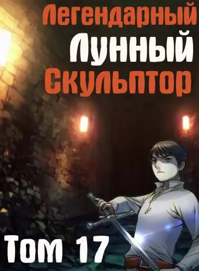 Нам Хи Сунга - Легендарный Лунный Скульптор. Том 17 HubKnigi — Аудиокниги Онлайн | Классика, Детективы, Поэзия и Более