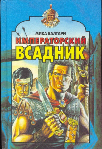 Валтари Мика - Императорский всадник HubKnigi — Аудиокниги Онлайн | Классика, Детективы, Поэзия и Более