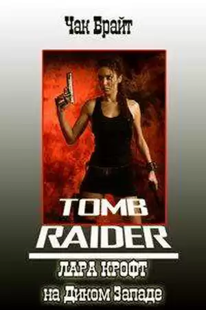 Брайт Чак - Лара Крофт на Диком Западе HubKnigi — Аудиокниги Онлайн | Классика, Детективы, Поэзия и Более