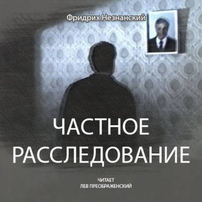 Незнанский Фридрих - Частное расследование HubKnigi — Аудиокниги Онлайн | Классика, Детективы, Поэзия и Более