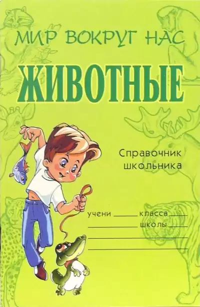 Модестова Татьяна - Животные. Справочник школьника HubKnigi — Аудиокниги Онлайн | Классика, Детективы, Поэзия и Более
