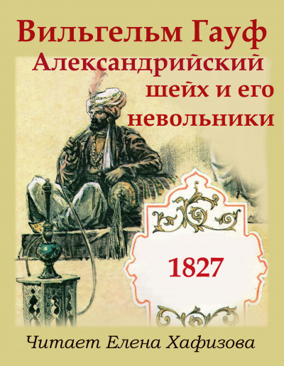 Гауф Вильгельм - Александрийский шейх и его невольники HubKnigi — Аудиокниги Онлайн | Классика, Детективы, Поэзия и Более