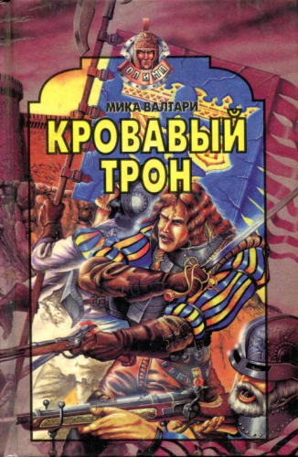 Валтари Мика - Кровавый трон HubKnigi — Аудиокниги Онлайн | Классика, Детективы, Поэзия и Более