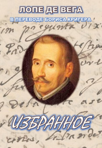 Лопе де Вега, Кригер Борис - Избранное HubKnigi — Аудиокниги Онлайн | Классика, Детективы, Поэзия и Более