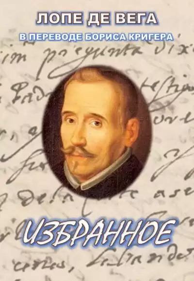 Лопе де Вега, Кригер Борис - Избранное HubKnigi — Аудиокниги Онлайн | Классика, Детективы, Поэзия и Более