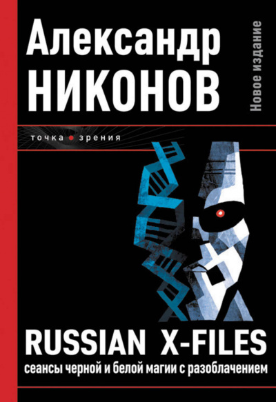 Никонов Александр - Russian X-Files. Сеансы чёрной и белой магии с разоблачением HubKnigi — Аудиокниги Онлайн | Классика, Детективы, Поэзия и Более
