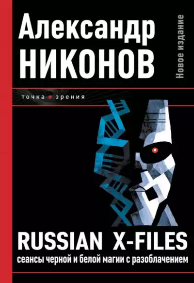 Никонов Александр - Russian X-Files. Сеансы чёрной и белой магии с разоблачением HubKnigi — Аудиокниги Онлайн | Классика, Детективы, Поэзия и Более