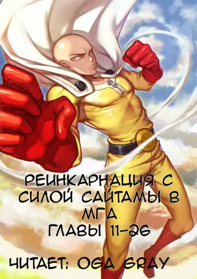 Suploly - Реинкарнация с силой Сайтамы в MГA 3 HubKnigi — Аудиокниги Онлайн | Классика, Детективы, Поэзия и Более