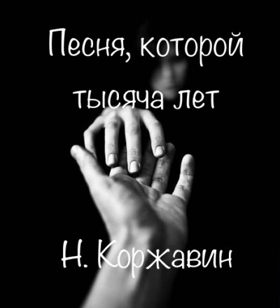 Коржавин Наум - Песня которой тысяча лет HubKnigi — Аудиокниги Онлайн | Классика, Детективы, Поэзия и Более