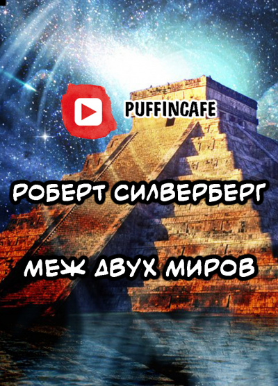 Силверберг Роберт - Меж двух миров HubKnigi — Аудиокниги Онлайн | Классика, Детективы, Поэзия и Более