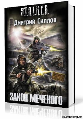 Силлов Дмитрий - Закон Меченого HubKnigi — Аудиокниги Онлайн | Классика, Детективы, Поэзия и Более