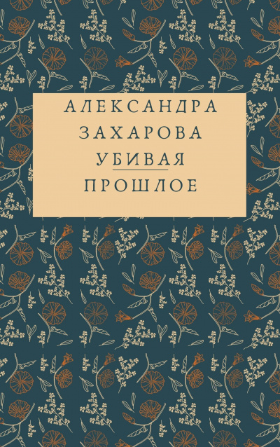 Захарова Александра - Убивая прошлое HubKnigi — Аудиокниги Онлайн | Классика, Детективы, Поэзия и Более