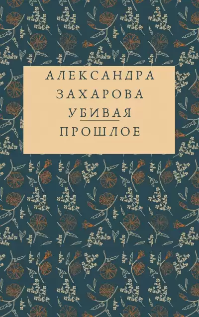 Захарова Александра - Убивая прошлое HubKnigi — Аудиокниги Онлайн | Классика, Детективы, Поэзия и Более