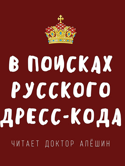 Алешин Максим - В поисках русского дресс-кода HubKnigi — Аудиокниги Онлайн | Классика, Детективы, Поэзия и Более
