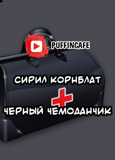 Корнблат Сирил - Черный чемоданчик HubKnigi — Аудиокниги Онлайн | Классика, Детективы, Поэзия и Более