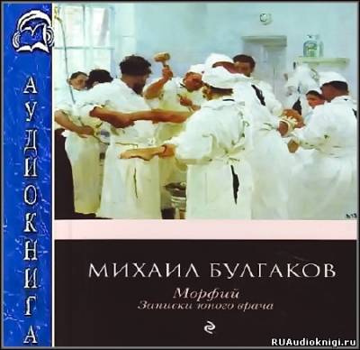 Булгаков Михаил - Полотенце с петухом. Морфий HubKnigi — Аудиокниги Онлайн | Классика, Детективы, Поэзия и Более