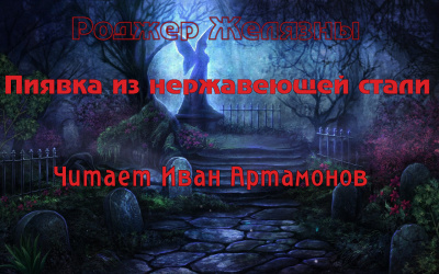 Желязны Роджер - Пиявка из нержавеющей стали HubKnigi — Аудиокниги Онлайн | Классика, Детективы, Поэзия и Более