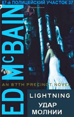 Макбейн Эд - Удар молнии HubKnigi — Аудиокниги Онлайн | Классика, Детективы, Поэзия и Более