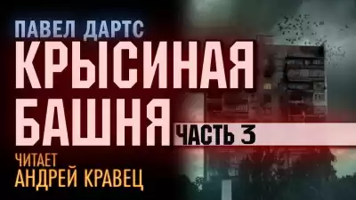Дартс Павел - Крысиная башня. Часть 3 HubKnigi — Аудиокниги Онлайн | Классика, Детективы, Поэзия и Более