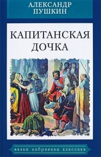 Пушкин Александр - Капитанская дочка HubKnigi — Аудиокниги Онлайн | Классика, Детективы, Поэзия и Более